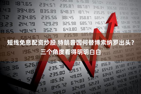短线免息配资炒股 特朗普因何替博索纳罗出头？三个角度看得明明白白